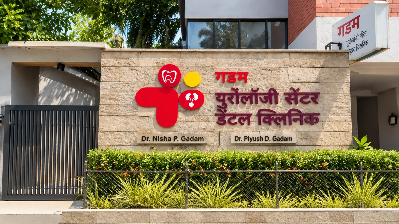 क्लिनिकच्या प्रवेशद्वारावरील गडम युरोलॉजी सेंटर डेंटल क्लिनिकची पाटी, डॉ. निशा गडम आणि डॉ. पियुष गडम यांच्या नावांसह